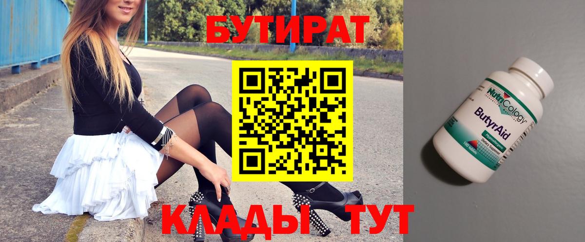 БУТИРАТ вода  Вход с VPN  Барабинск 