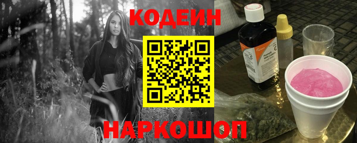 Барабинск  Кодеин Purple Drank  Вход с VPN  Кодеиновый сироп Lean напиток Lean (лин) 